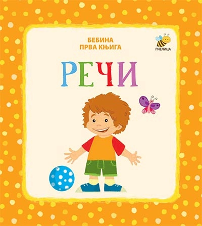 REČI-BEBINA PRVA KNJIGA