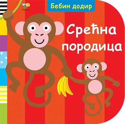 SREĆNA PORODICA-BEBIN DODIR