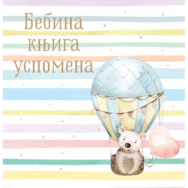 BEBINA KNJIGA USPOMENA