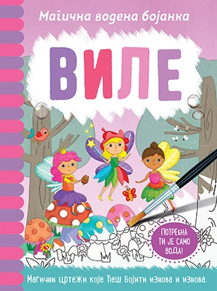MAGIČNA VODENA BOJANKA-VILE