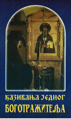 KAZIVANJA JEDNOG BOGOTRAŽITELJA