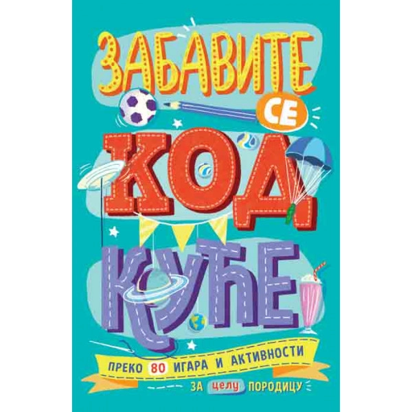 ZABAVITE SE KOD KUĆE