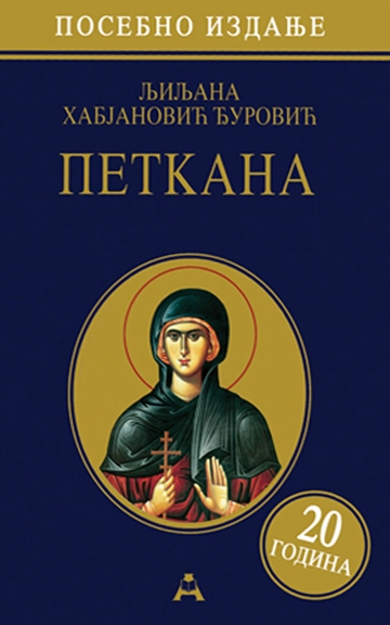 PETKANA-POSEBNO IZDANJE