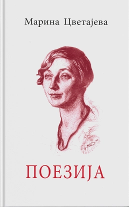 POEZIJA - CVETAJEVA