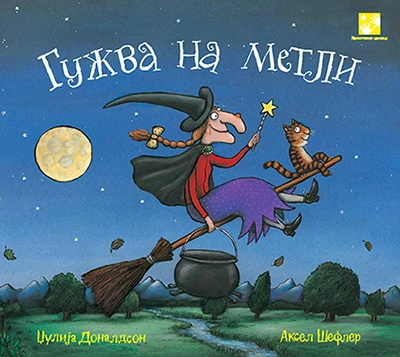 GUŽVA NA METLI