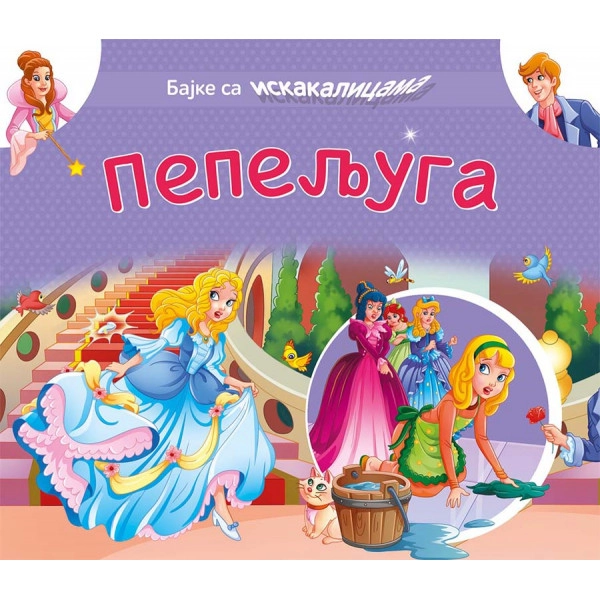 BAJKE SA ISKAKALICAMA - PEPELJUGA