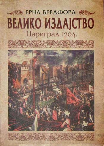 VELIKO IZDAJSTVO CARIGRAD 1204