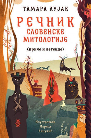 REČNIK SLOVENSKE MITOLOGIJE