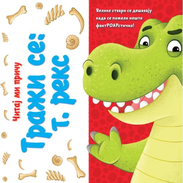 ČITAJ MI PRIČU: TRAŽI SE: T. REKS