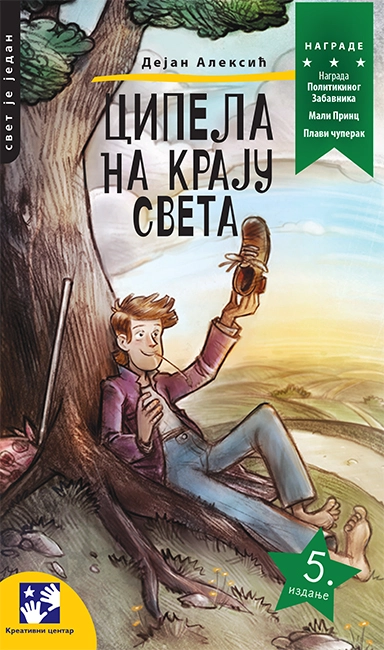 CIPELA NA KRAJU SVETA-5 IZDANJE