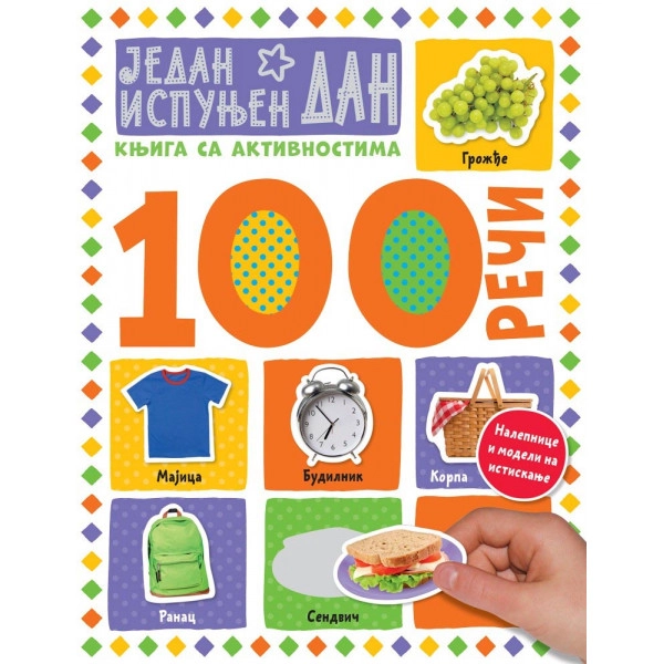 100 REČI-KNJIGA SA AKTIVNOSTIMA JEDAN ISPUNJEN DAN