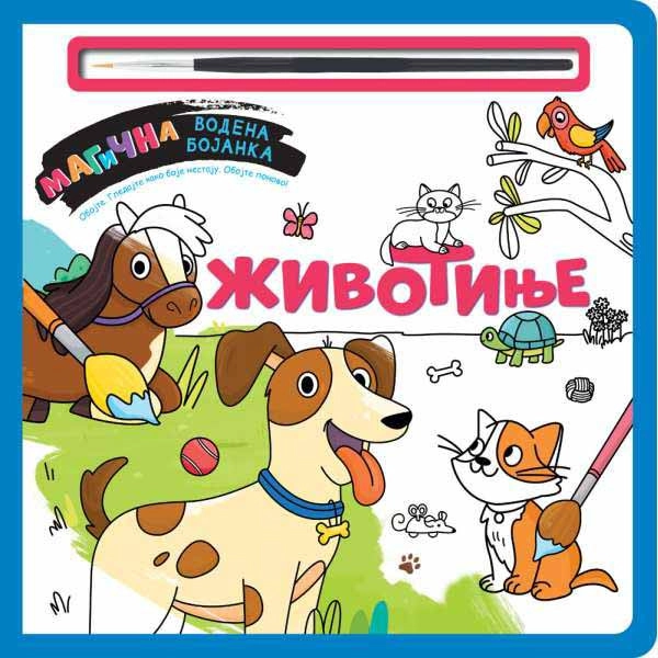 MAGIČNA VODENA BOJANKA – ŽIVOTINJE - vulkan