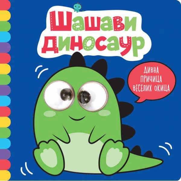 DIVNA PRIČICA VESELIH OKICA: ŠAŠAVI DINOSAUR
