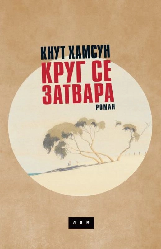 KRUG SE ZATVARA ćirilica