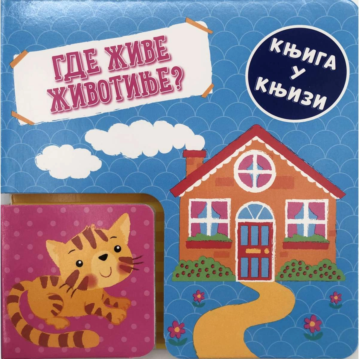 KNJIGA U KNJIZI: GDE ŽIVE ŽIVOTINJE?