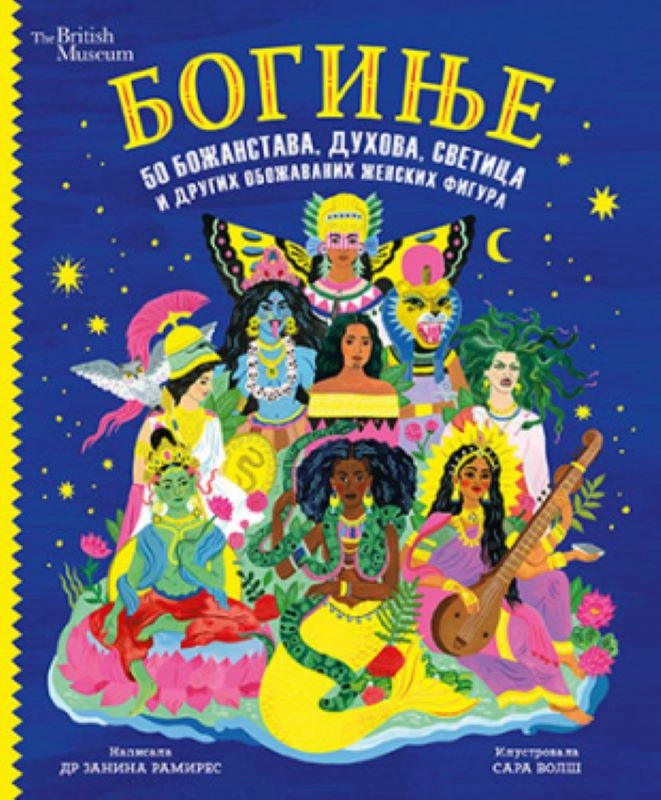 BOGINJE 50 BOŽANSTAVA, DUHOVA, SVETICA I DRUGIH OBOŽAVANIH ŽENSKIH FIGURA