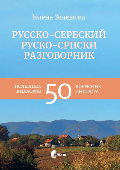 RUSKO SRPSKI REČNIK