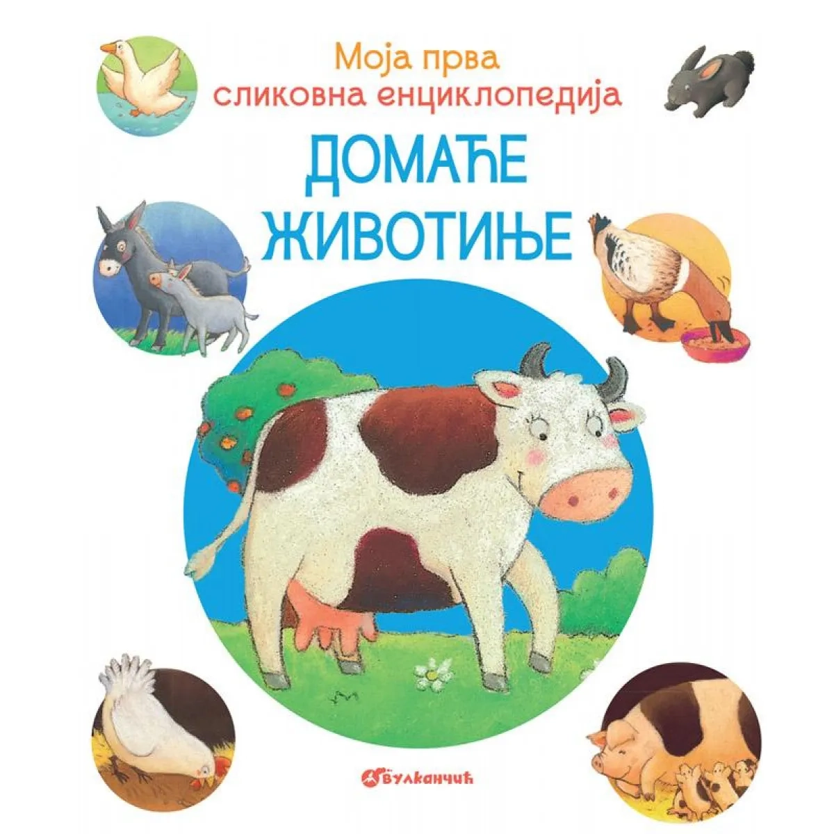 MOJA PRVA SLIKOVNA ENCIKLOPEDIJA-DOMAĆE ŽIVOTINJE