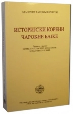 ISTORIJSKI KORENI ČAROBNE BAJKE