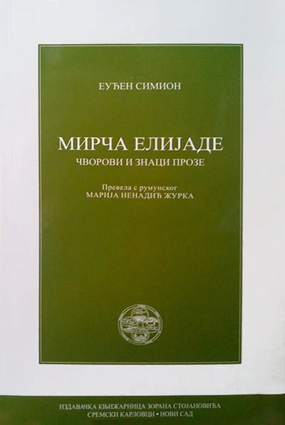 MIRČA ELIJADE. ČVOROVI I ZNACI PROZE