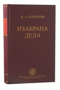 IZABRANA DELA I. A. Gončarov