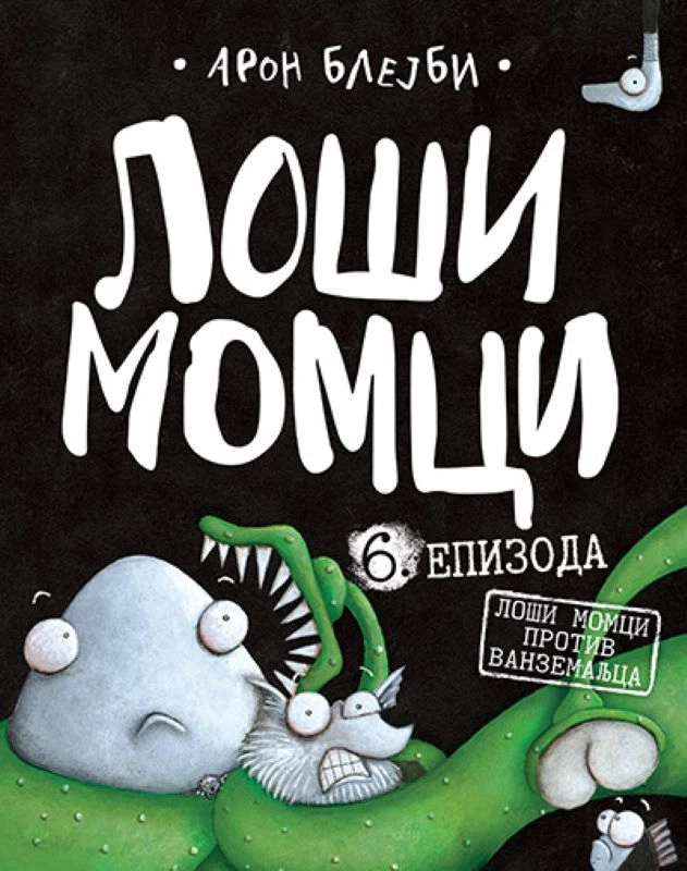 LOŠI MOMCI 6- LOŠI MOMCI PROTIV VANZEMALJACA