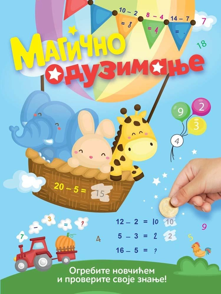 MAGIČNO ODUZIMANJE - OGREBITE NOVČIĆEM I PROVERITE SVOJE ZNANJE