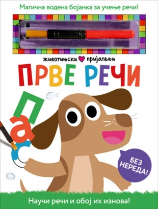 ŽIVOTINJSKI PRIJATELJI- PRVE REČI