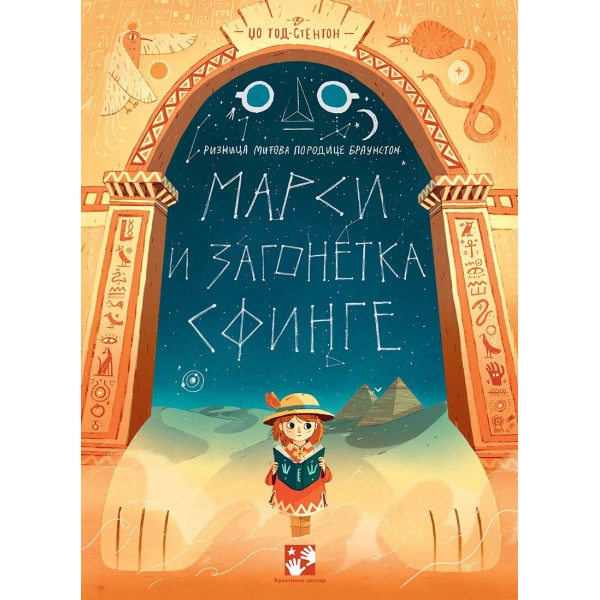 MARSI I ZAGONETKA SFINGE - RIZNICA MITOVA PORODICE BRAUNSTON