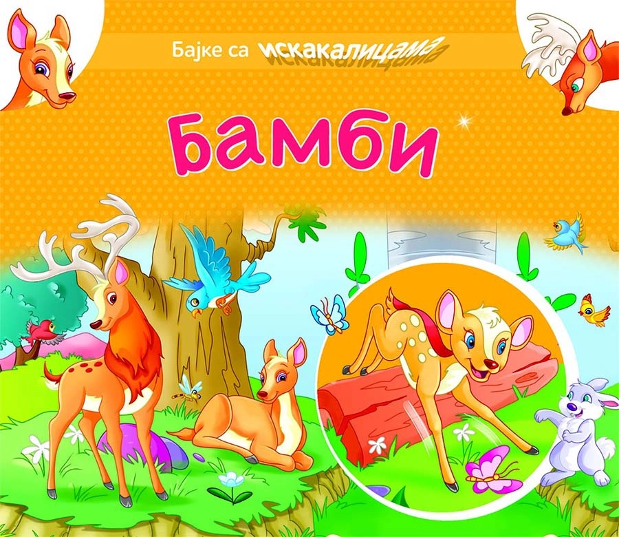 BAJKE SA ISKAKALICAMA - BAMBI