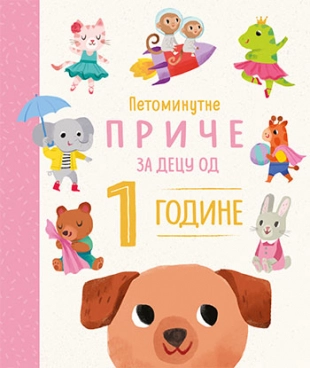 PETOMINUTNE PRIČE - ZA DJECU OD 1 GODINE