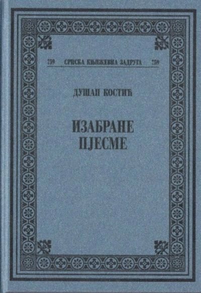 IZABRANE PESME - KOSTIĆ