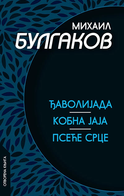 ĐAVOLIJADA, KOBNA JAJA,PSEĆE SRCE