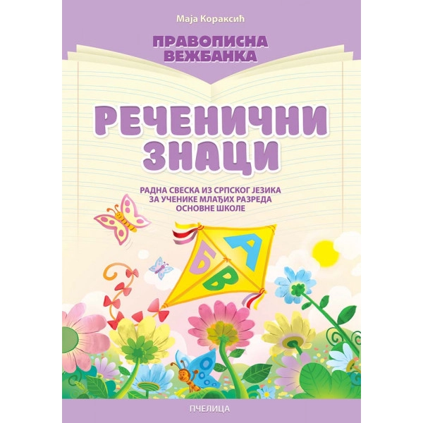 REČENIČNI ZNACI- PRAVOPISNA VEŽBANKA