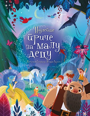 NAJLEPŠE PRIČE ZA MALU DECU