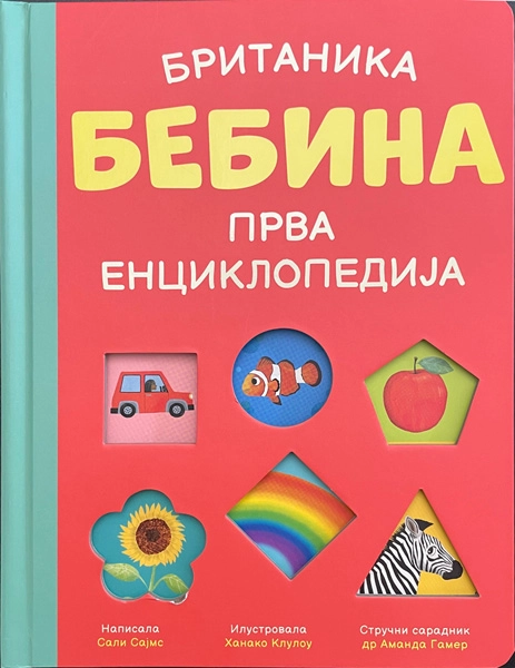 BRITANIKA – BEBINA PRVA ENCIKLOPEDIJA