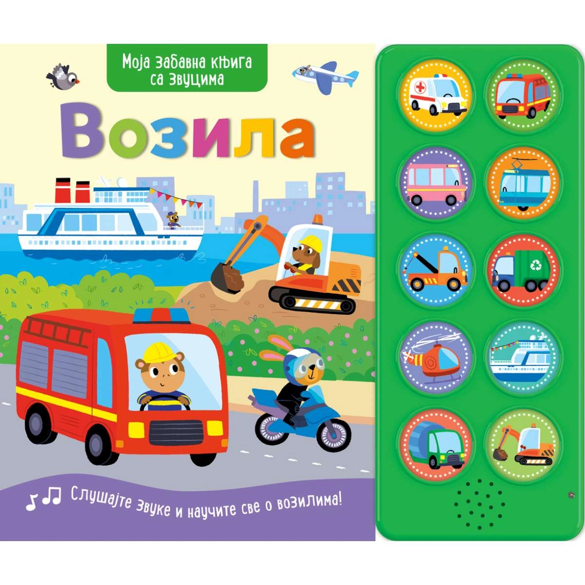 MOJA ZABAVNA KNJIGA SA ZVUCIMA: VOZILA