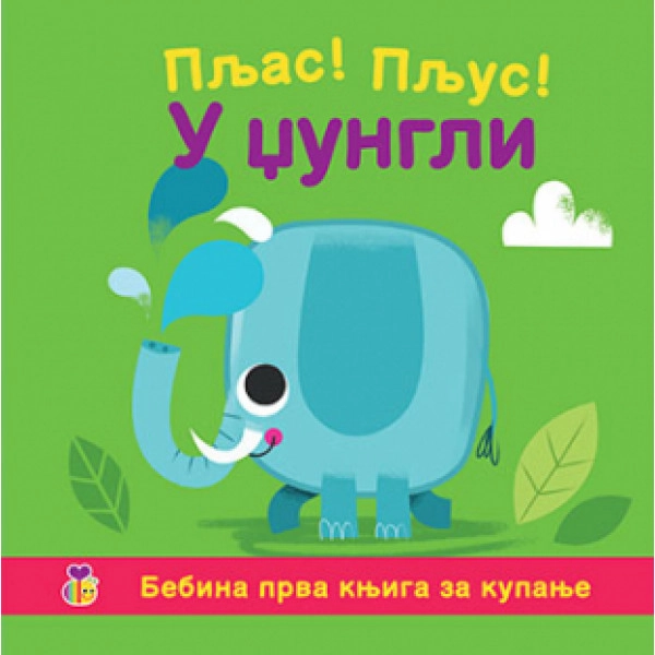 PLJAS! PLJUS! - U DZUNGLI