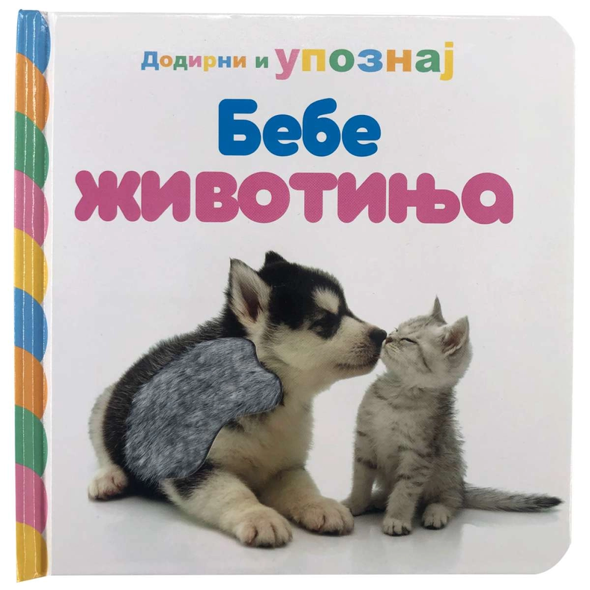 DODIRNI I UPOZNAJ: BEBE ŽIVOTINJA