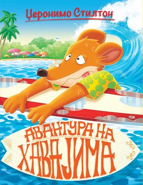 DŽERONIMO STILTON AVANTURA NA HAVAJIMA