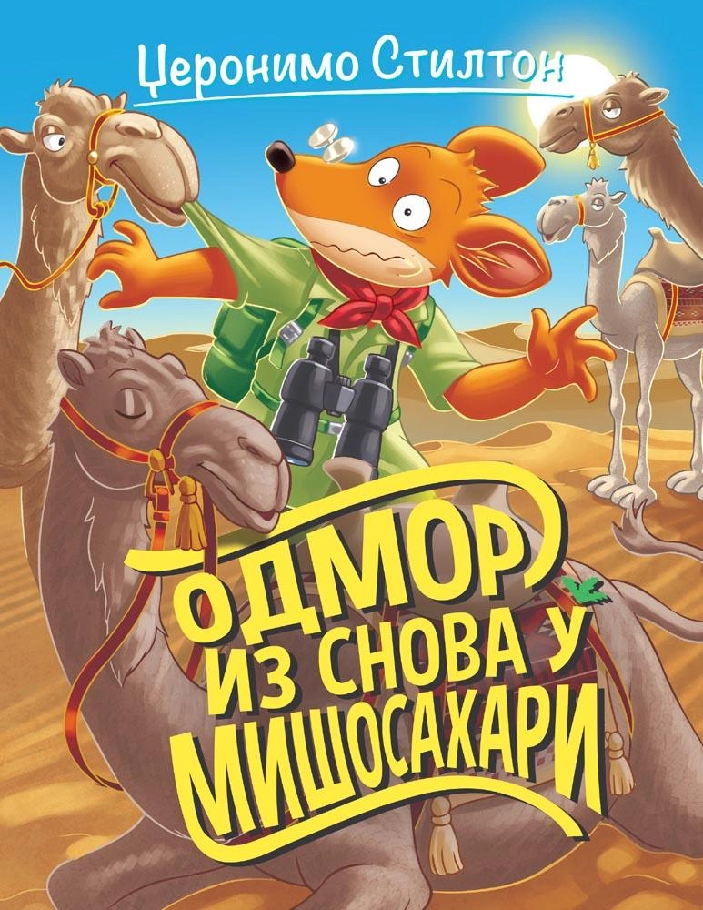 DŽERONIMO STILTON ODMOR IZ SNOVA U MIŠOSAHARI