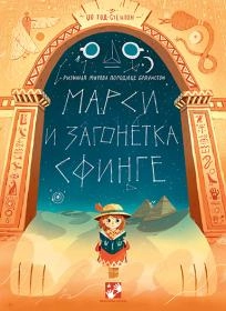 MARSI I ZAGONETNA SFINGA