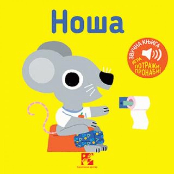 NOŠA: IGRA POTRAŽI, PRONAĐI! ZVUČNA KNJIGA