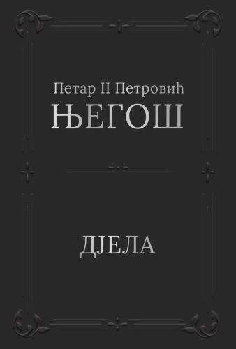 PETAR II PETROVIĆ NJEGOŠ DJELA