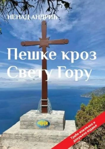 PEŠKE KROZ SVEU GORU