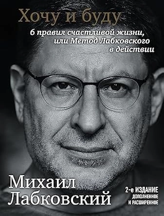 ŽELIM I HOĆU, 6 PRAVILA ZA SREĆAN ŽIVOT- RUSKI