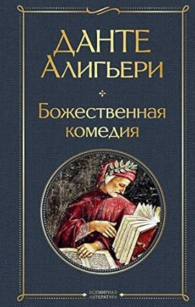 BOŽANSTVENA KOMEDIJA- RUSKI