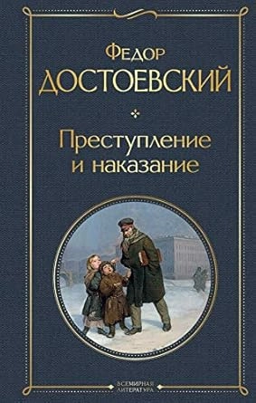 ZLOČIN I KAZNA- RUSKI