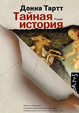 TAJNA ISTORIJA- RUSKI