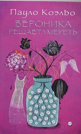 VERONIKA JE ODLUČILA DA UMRE- RUSKI